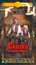 Андрей Миронов и фильм Сказка странствий (1982)