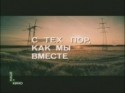 Антонина Шуранова и фильм С тех пор, как мы вместе (1982)