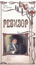 А. Миронов и фильм Ревизор (Театр сатиры) (1982)