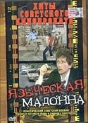 кадр из фильма Языческая мадонна