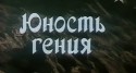 Бахтиер Закиров и фильм Юность гения (1982)