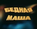 кадр из фильма Бедная Маша