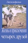 Михаил Светин и фильм Жизнь и приключения четырех друзей (1981)