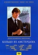 Геннадий Корольков и фильм Кольцо из Амстердама (1981)