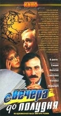 Наталья Фатеева и фильм С вечера до полудня (1981)