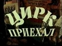 Кристофер Пламмер и фильм Цирк приехал (1981)