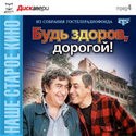 кадр из фильма Будь здоров, дорогой!