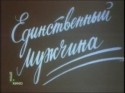 Михай Волонтир и фильм Единственный мужчина (1981)