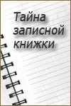 Александр Збруев и фильм Тайна записной книжки (1981)