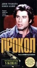 Джон Траволта и фильм Прокол (1981)