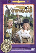 кадр из фильма За спичками