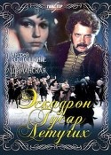 Иван Краско и фильм Эскадрон гусар летучих (1980)