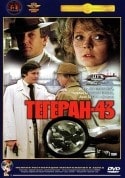 Армен Джигарханян и фильм Тегеран-43 (1980)