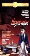 Ирина Купченко и фильм Назначение (1980)