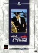 Александр Пороховщиков и фильм Два долгих гудка в тумане (1980)