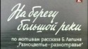 Олег Мокшанцев и фильм На берегу большой реки (1980)