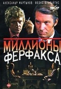 Ивар Калныньш и фильм Миллионы Ферфакса (1980)