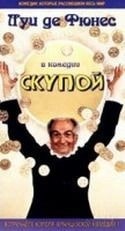 Мишель Галабрю и фильм Скупой (1980)