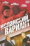 Улдис Думпис и фильм Испанский вариант (1980)