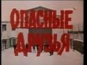 Лев Прыгунов и фильм Опасные друзья (1979)