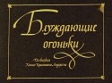 Стасис Петронайтис и фильм Блуждающие огоньки (1979)