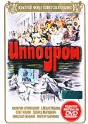 Олег Жаков и фильм Ипподром (1979)