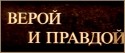 Валентина Талызина и фильм Верой и правдой (1979)