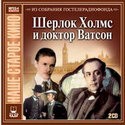 Игорь Масленников и фильм Шерлок Холмс и доктор Ватсон. Красным по белому (1979)