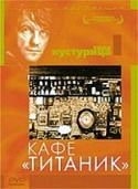 Богдан Диклич и фильм Кафе «Титаник» (1979)