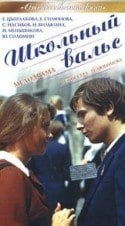 Евгения Симонова и фильм Школьный вальс (1978)