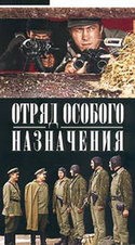 кадр из фильма Отряд особого назначения