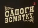 кадр из фильма Сапоги всмятку