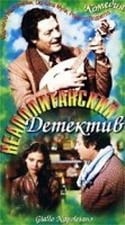 Марчелло Мастроянни и фильм Неаполитанский детектив (1978)