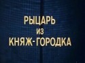 Николай Волков и фильм Рыцарь из Княж-городка (1978)