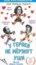 Тьерри Лермитт и фильм У героев не мерзнут уши (1978)