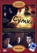 Георгий Бурков и фильм Сумка инкассатора (1977)