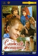 Олег Янковский и фильм Сладкая женщина (1976)