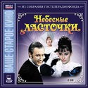 Андрей Миронов и фильм Небесные ласточки (1976)