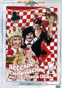 Сергей Филиппов и фильм Веселое сновидение, или Смех и слезы (1976)