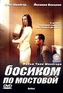 Тиль Швайгер и фильм Босиком по мостовой (2005)