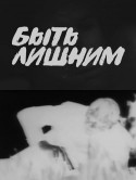 У. Думпис и фильм Быть лишним (1976)