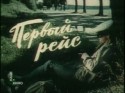 Борис Андреев и фильм Первый рейс (1976)