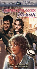 Михаил Боярский и фильм Сентиментальный роман (1976)