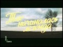 Лариса Лужина и фильм Так начиналась легенда (1976)