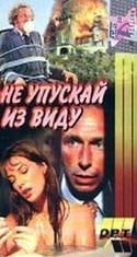 Пьер Ришар и фильм Не упускай из виду (1975)