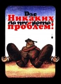 Жан Лефевр и фильм Никаких проблем! (1975)