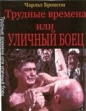 Чарльз Бронсон и фильм Трудные времена (1975)