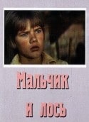 Инна Туманян и фильм Мальчик и лось (1975)