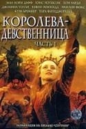 Декстер Флетчер и фильм Королева девственница (2005)