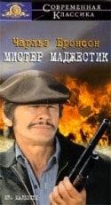 Чарльз Бронсон и фильм Мистер Маджестик (1974)